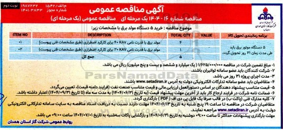 مناقصه خرید 5 دستگاه مولد برق ... نوبت دوم