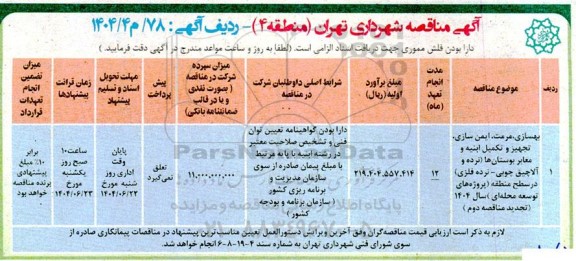آگهی مناقصه بهسازی، مرمت، ایمن سازی، تجهیز و تکمیل ابنیه و معابر بوستان ها ...