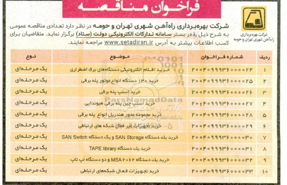 مناقصه خرید اقلام الکترونیکی دستگاه های برق اضطراری....