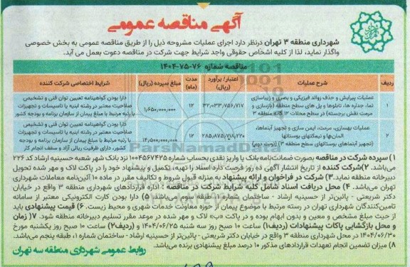 آگهی مناقصه عملیات پیرایش و حذف رواند فیزیکی و بصری و زیباسازی نما، جداره ها تابلوها...
