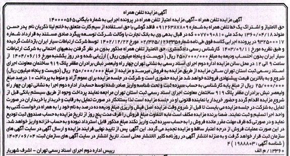 مزایده فروش تلفن همراه 