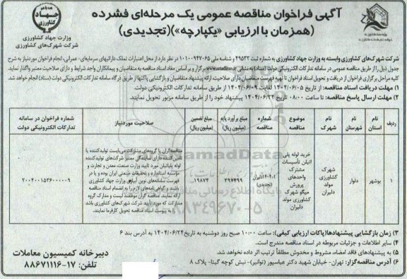 تجدید مناقصه خرید لوله پلی اتیلن تاسیسات مشترک واحدهای پرورش میگو شهرک کشاورزی مولد دلیران
