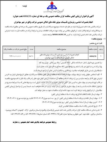 فراخوان ارزیابی کیفی مناقصه انجام تعمیرات اساسی و نوسازی تأسیسات موتورخانه های اماکن عمومی