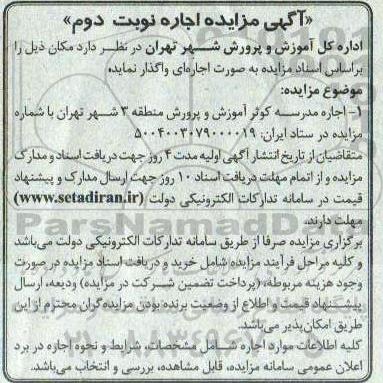 آگهی مزایده اجاره  مدرسه کوثر آموزش و پرورش منطقه 3  نوبت دوم