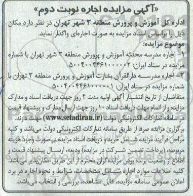 آگهی مزایده اجاره مدرسه محدثه آموزش و پرورش.... نوبت دوم