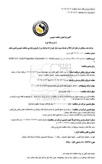 مناقصه عمومی خرید یک دستگاه ویسکو متر برند  Anton paar مدل SVM 3001 Cold Properties Viscometr