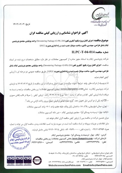 فراخوان شناسایی و ارزیابی کیفی مناقصه اجرای کامل پروژه پکیج آبگیری لجن (Dewatering Package 63-PK-204)