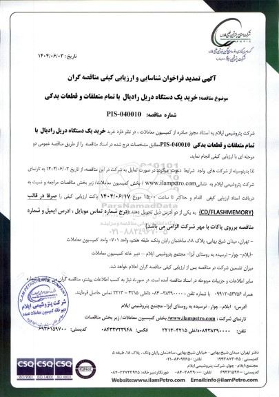 تمدید فراخوان شناسایی و ارزیابی کیفی مناقصه خرید یک دستگاه دریل رادیال  با تمام متعلقات و قطعات یدکی 