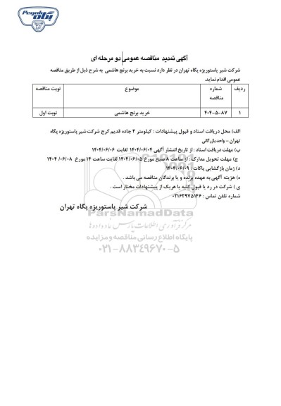 تمدید مناقصه عمومی خرید برنج هاشمی 