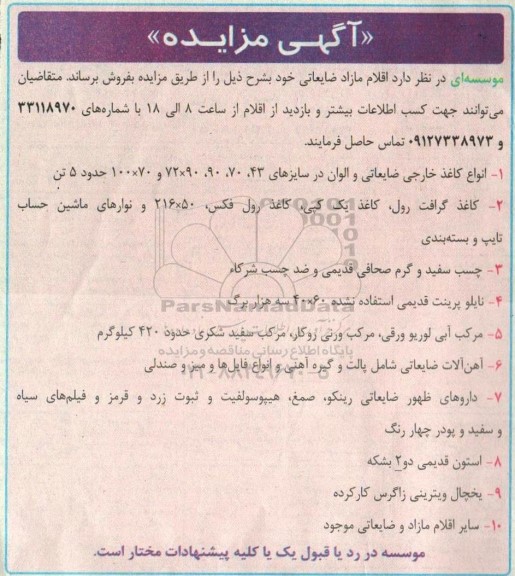 مزایده فروش اقلام ضایعاتی شامل...