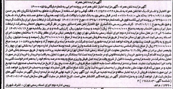 مزایده فروش تلفن همراه 