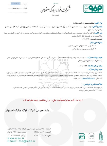 مناقصه عمومی تهیه و اجرای سیستم اطفا حریق خشک در تونل های برق و اجرای سیستم آنتی فریزینگ...