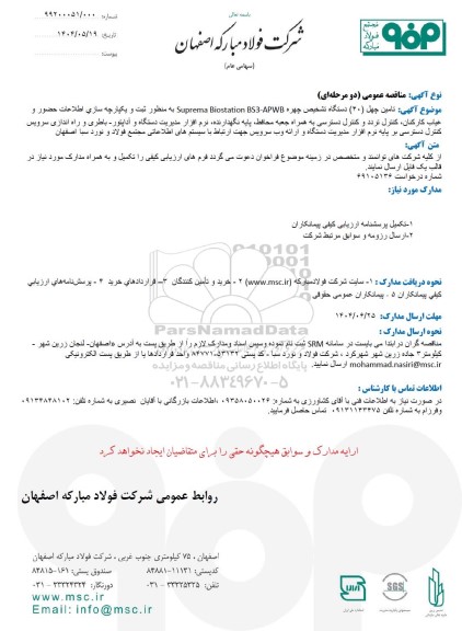 مناقصه عمومی تامین چهل (40) دستگاه تشخیص چهره Suprema Biostation BS-APWB ...
