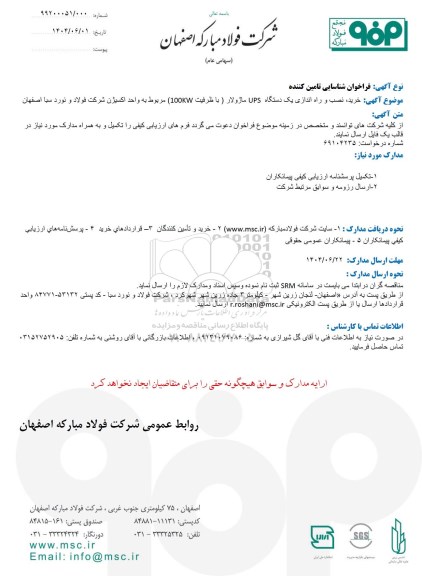 فراخوان شناسایی تامین کننده خرید، نصب و راه اندازی یک دستگاه UPS ماژولار (با ظرفیت 100KW) ...