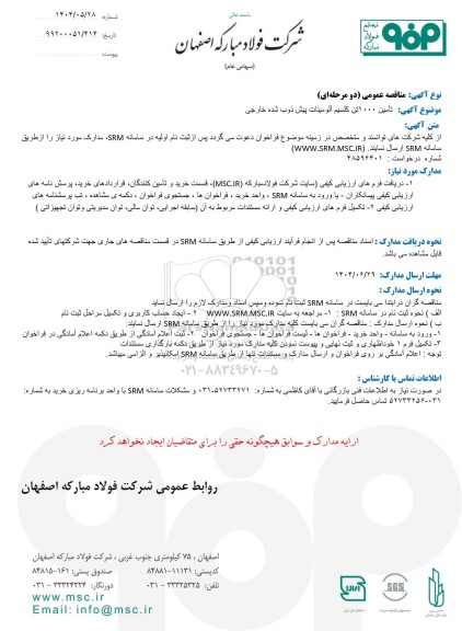 مناقصه عمومی تامین 1000 تن کلسیم آلومینات پیش ذوب شده خارجی