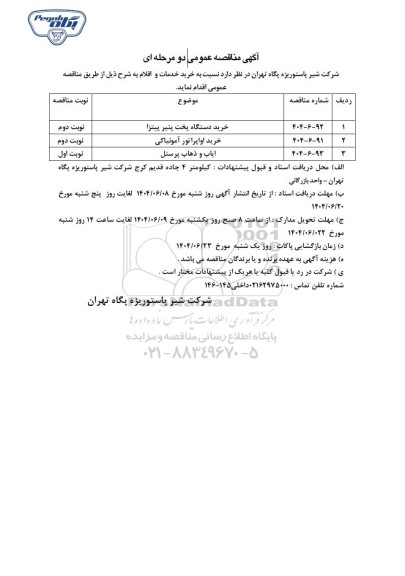 مناقصه عمومی خرید دستگاه پخت پنیر پیتزا...