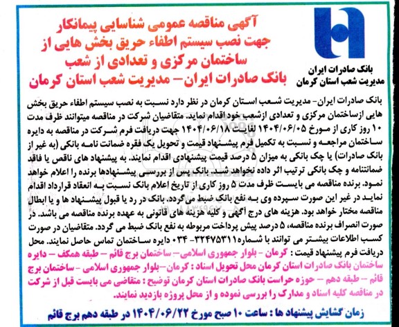 مناقصه شناسایی پیمانکار جهت نصب سیستم اطفاء حریق 