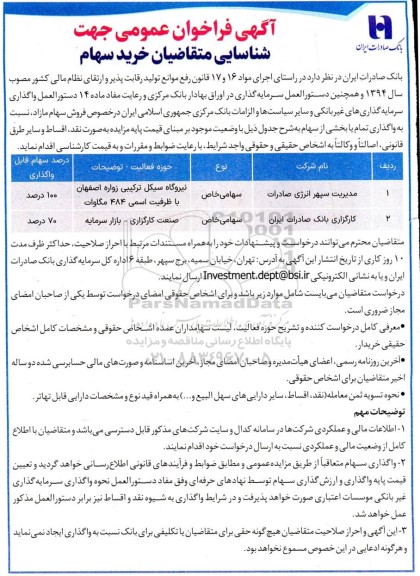 آگهی فراخوان عمومی جهت شناسایی متقاضیان خرید سهام