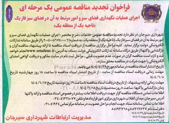 مناقصه اجرای عملیات نگهداری فضای سبز و امور مرتبط ... - تجدید نوبت دوم 