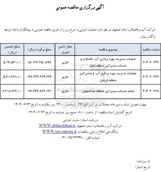 مناقصه عملیات مدیریت بهره برداری آب ، فاضلاب و خدمات مشترکین ....