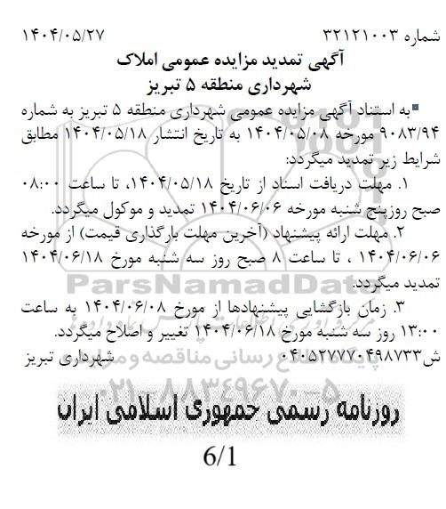 مزایده تعدادی از املاک تمدید 