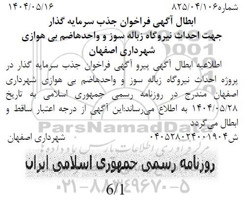 ابطال آگهی فراخوان جذب سرمایه گذار جهت احداث نیروگاه زباله سوز و... 