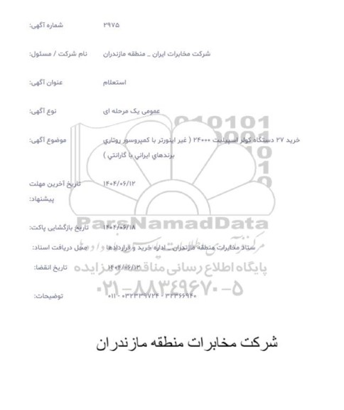 استعلام خرید27 دستگاه کولر اسپیلیت 24000 (غیر اینورتر با کمپروسور روتاری برندهای ایرانی با گارانتی)