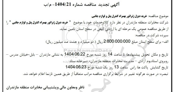 مناقصه خرید خرید دیزل ژنراتور به همراه کنترل پنل و لوازم جانبی