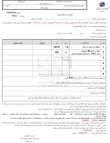 تجدید استعلام نگهداری شبکه کابل و هوایی و امورات مراکز ناحیه 2