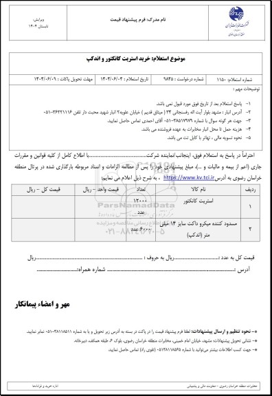 استعلام خرید استریت کانکتور و اندکپ