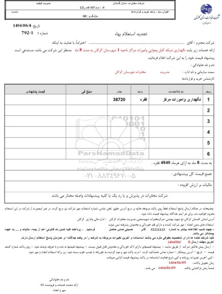 تجدید استعلام نگهداری شبکه کابل و هوایی و امورات مراکز