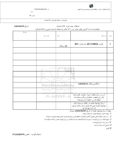 استعلام فیوژن JET FIBER مدل پلاس