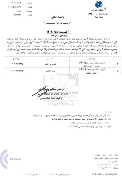 استعلام اجرای عملیات پروژه نجما (FTTH