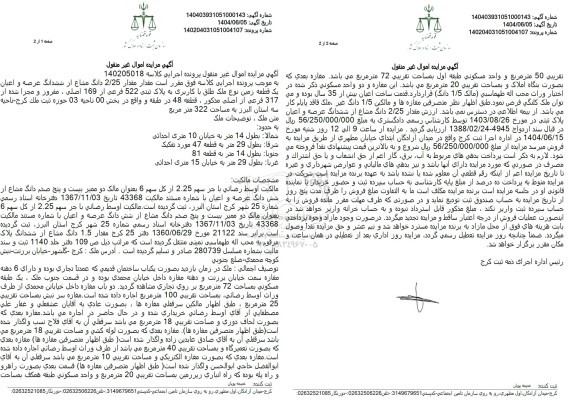 مزایده فروش یک قطعه زمین با پلاک ثبتی 522 فرعی از 169 اصلی