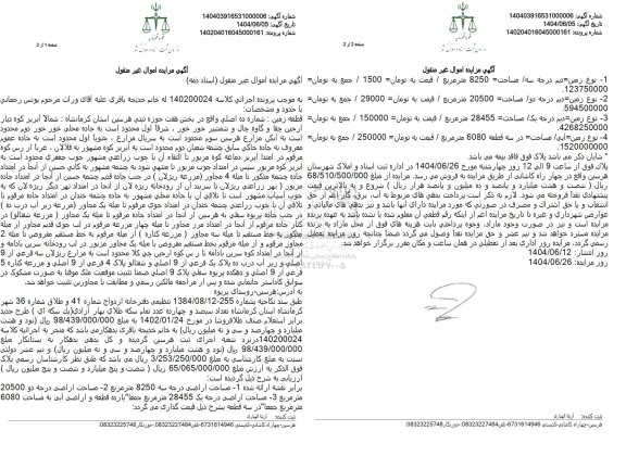 مزایده فروش سه قطعه زمین دیم و آبی با پلاک ثبتی 1و3و4 فرعی از 9 اصلی