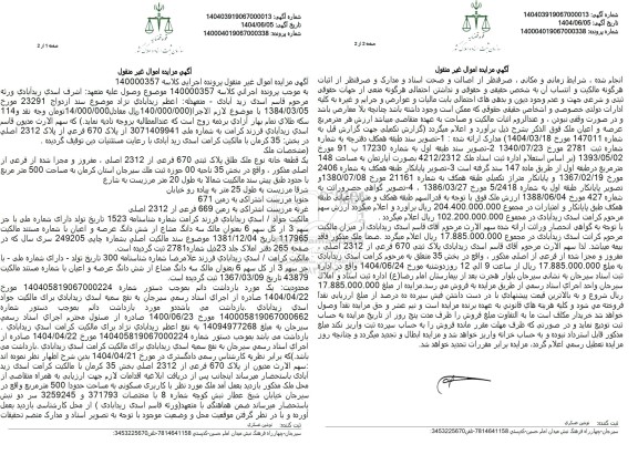 مزایده فروش یک قطعه خانه به مساحت 500 مترمربع با پلاک ثبتی 670 فرعی از 2312 اصلی