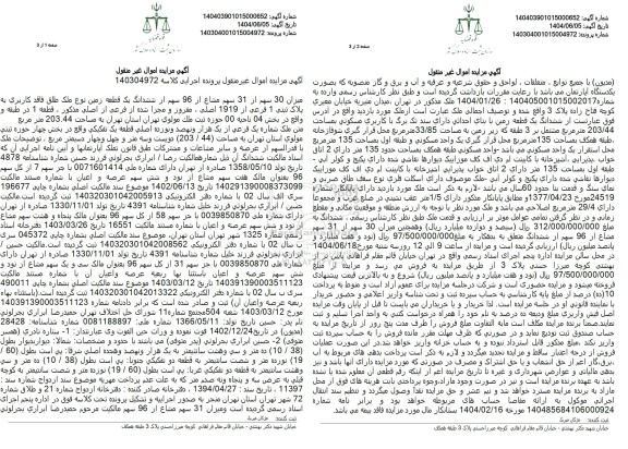 مزایده فروش یک قطعه زمین با پلاک ثبتی 1 فرعی از 1919 اصلی