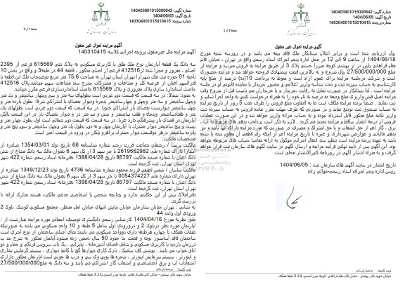 مزایده سه دانگ یک قطعه آپارتمان با کاربری مسکونی به پلاک ثبتی 615569 فرعی از 2395 