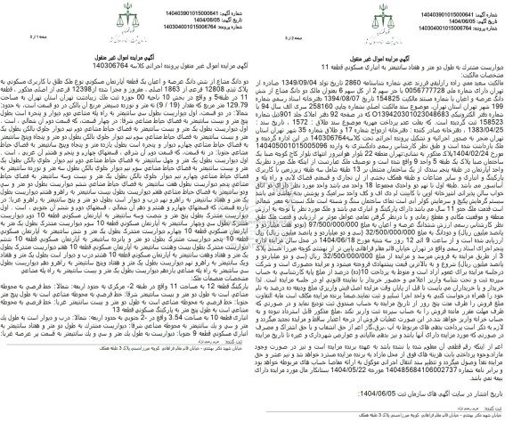 مزایده فروش یک قطعه آپارتمان مسکونی به پلاک ثبتی 12808 فرعی از 1863