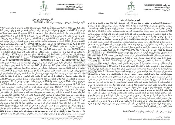 مزایده فروش یک قطعه زمین به پلاک ثبتی 4574 فرعی از 6933 اصلی