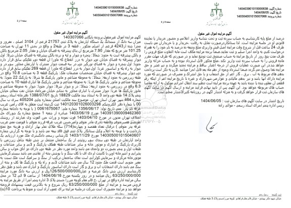 مزایده فروش یک دستگاه آپارتمان به پلاک ثبتی 21757 فرعی از 3104 اصلی