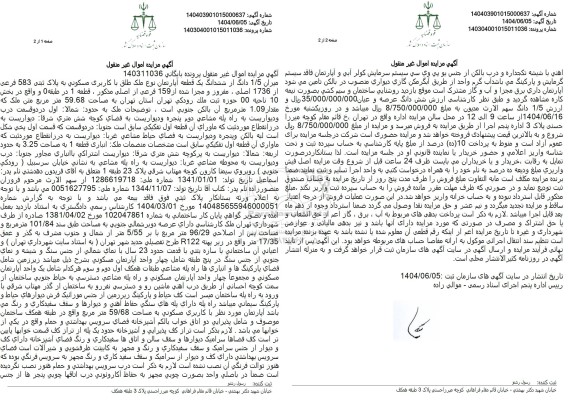 مزایده ششدانگ یک قطعه آپارتمان با کاربری مسکونی به پلاک ثبتی 583 فرعی از 1736 اصلی به مساحت 59.68 متر مربع