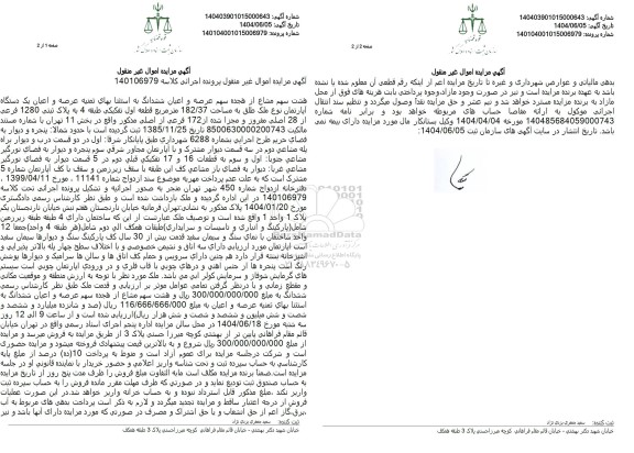 مزایده ششدانگ یک دستگاه آپارتمان به مساحت 182/37 متر مربع به پلاک ثبتی 1280 فرعی از 28 اصلی