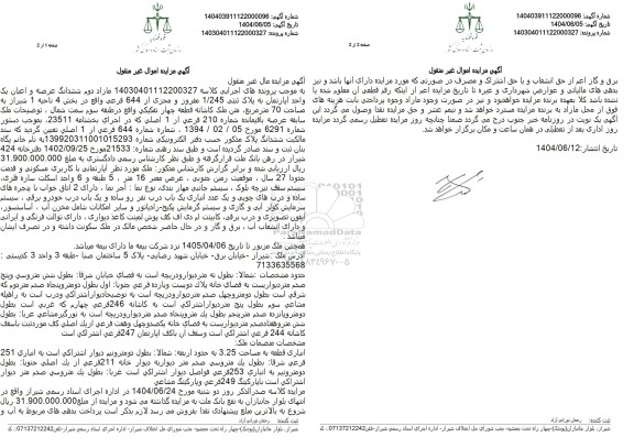 مزایده شش دانگ عرصه و اعیان یک واحد آپارتمان به پلاک ثبتی 1/245 مفروز و مجزی از 644 اصلی به مساحت 70 مترمربع