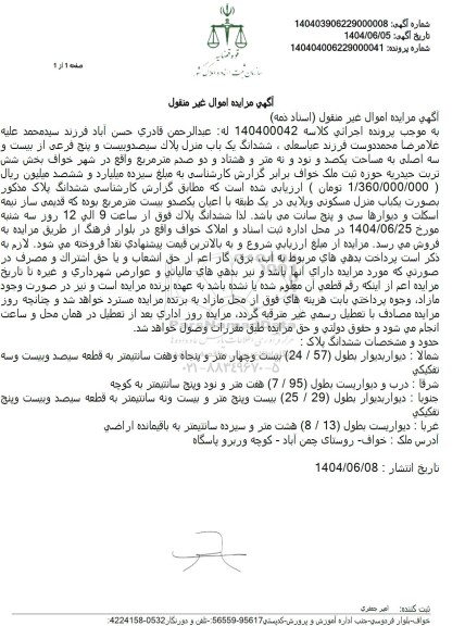 مزایده فروش ششدانگ یکباب منزل پلاک سیصد و بیست و پنج فرعی از بیست و سه اصلی 