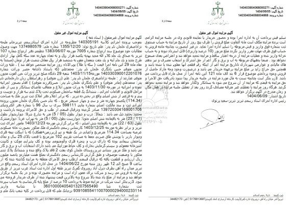 مزایده فروش یک قطعه ساختمان مسکونی 