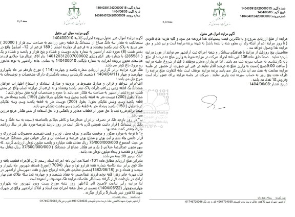 مزایده فروش سه دانگ از ششدانگ یک قطعه زمین زراعی به مساحت 30000 مترمربع با پلاک ثبتی 189 فرعی از 12 اصلی