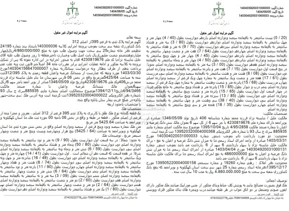 مزایده پلاک ثبتی فرعی 395 از اصلی 312