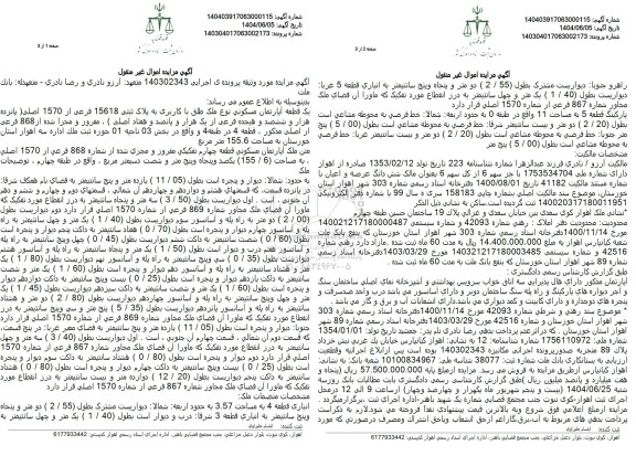 مزایده فروش یک قطعه آپارتمان مسکونی به مساحت 155.6 مترمربع با پلاک ثبتی 15618 فرعی از 1570 اصلی