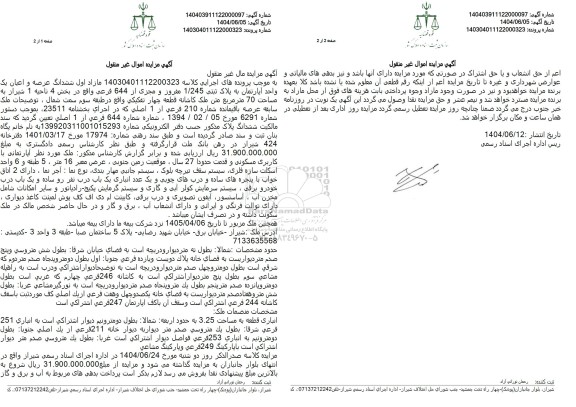 مزایده فروش یک قطعه آپارتمان مسکونی به مساحت 70 مترمربع با پلاک ثبتی 1/245 مفروز و مجزی از 644 فرعی